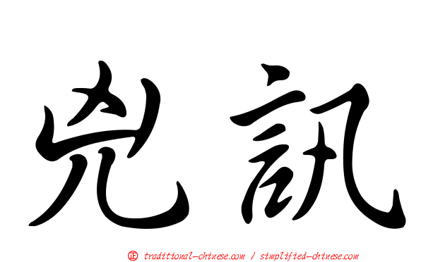 兇訊
