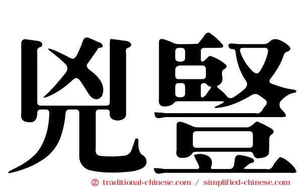 兇豎