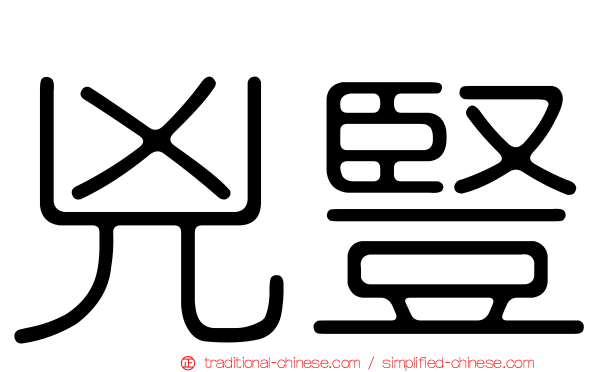 兇豎