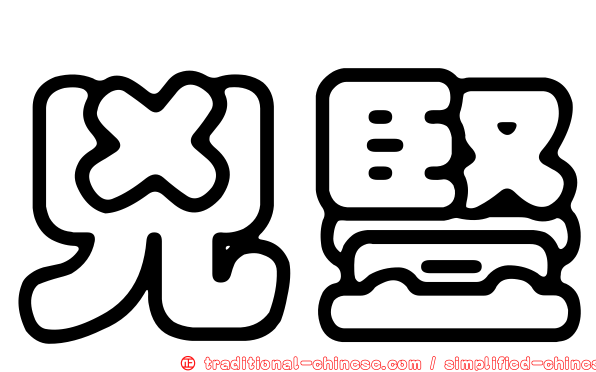 兇豎