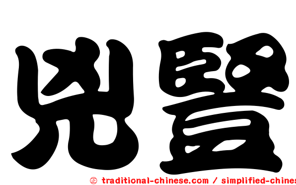 兇豎