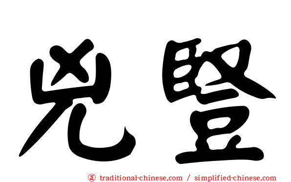 兇豎