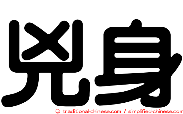 兇身