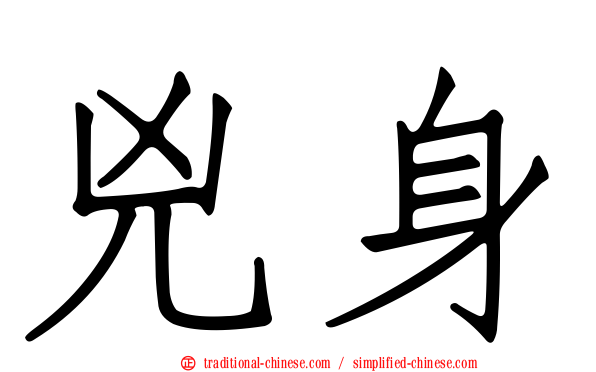 兇身