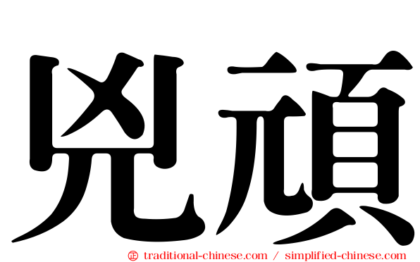 兇頑