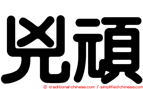 兇頑