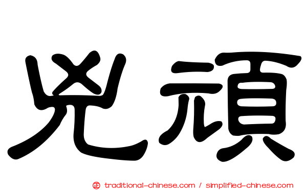 兇頑