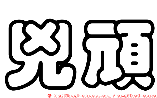 兇頑