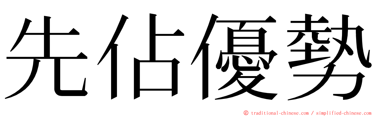 先佔優勢 ming font