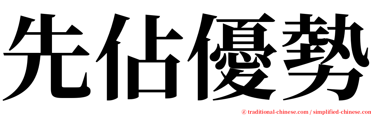 先佔優勢 serif font