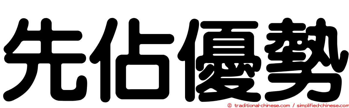 先佔優勢