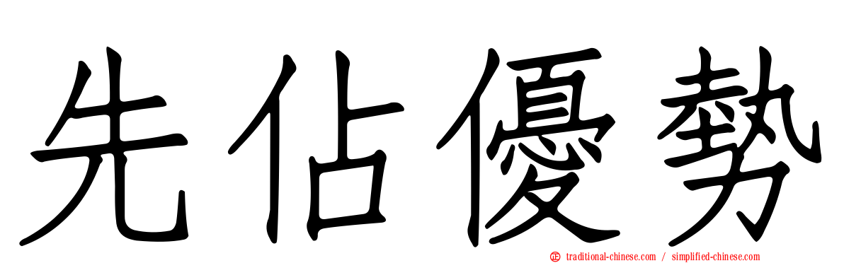 先佔優勢