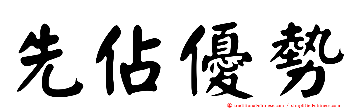 先佔優勢