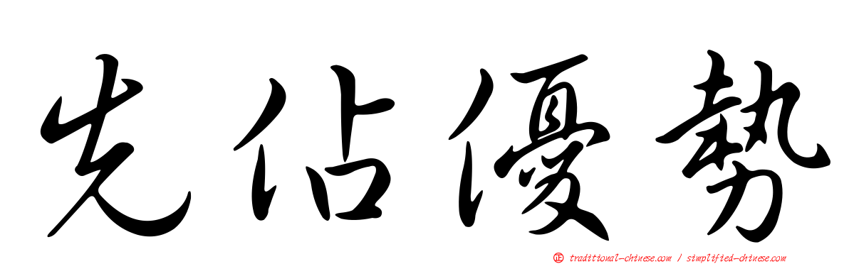 先佔優勢