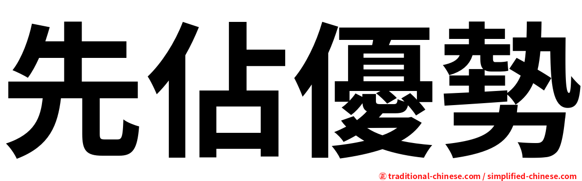 先佔優勢