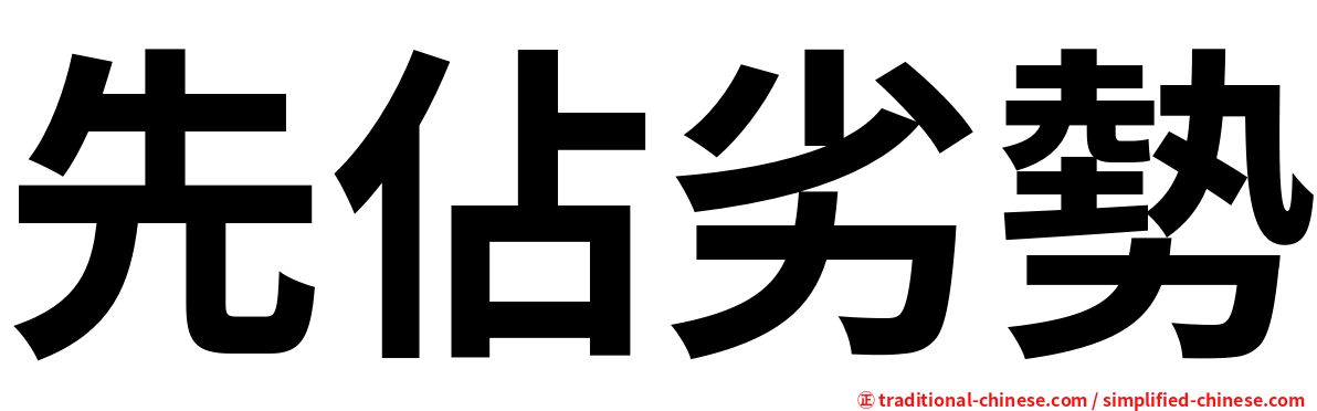 先佔劣勢