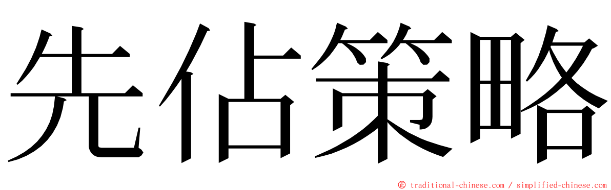先佔策略 ming font