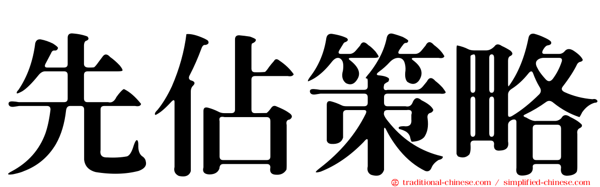 先佔策略