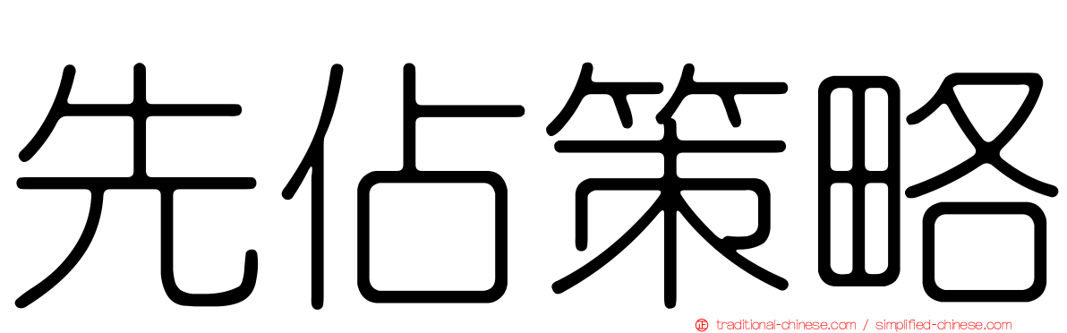 先佔策略