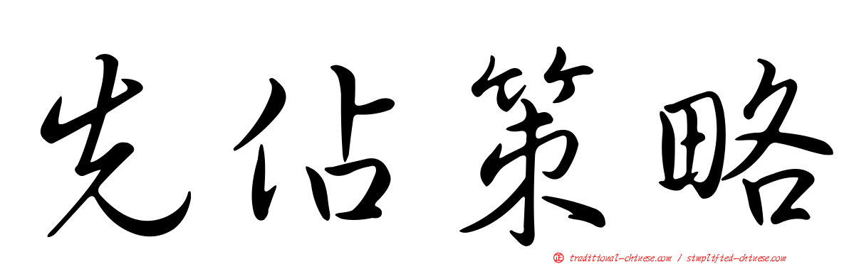 先佔策略