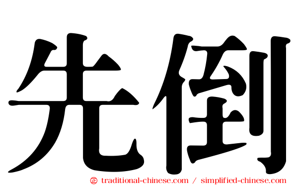 先倒