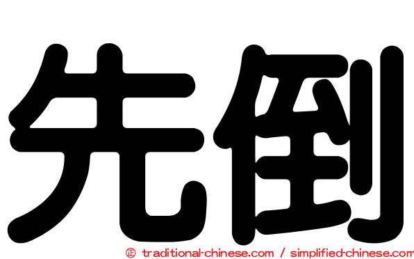 先倒