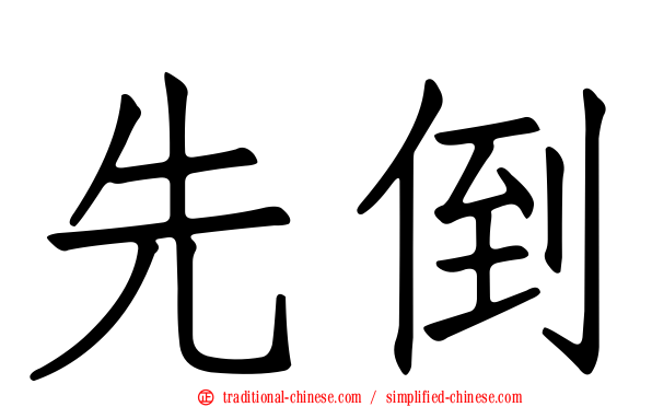 先倒