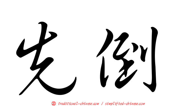 先倒
