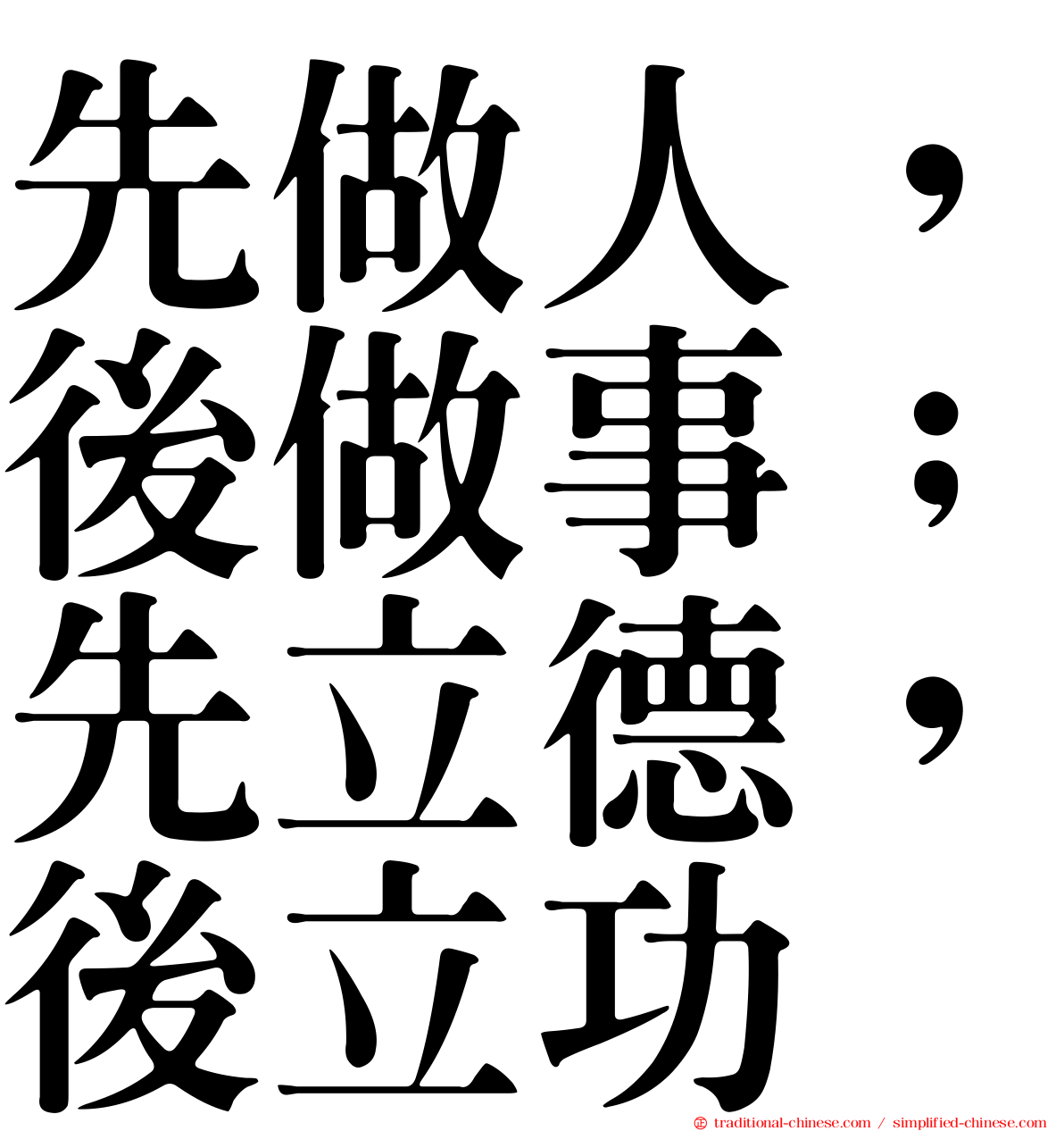先做人，後做事；先立德，後立功