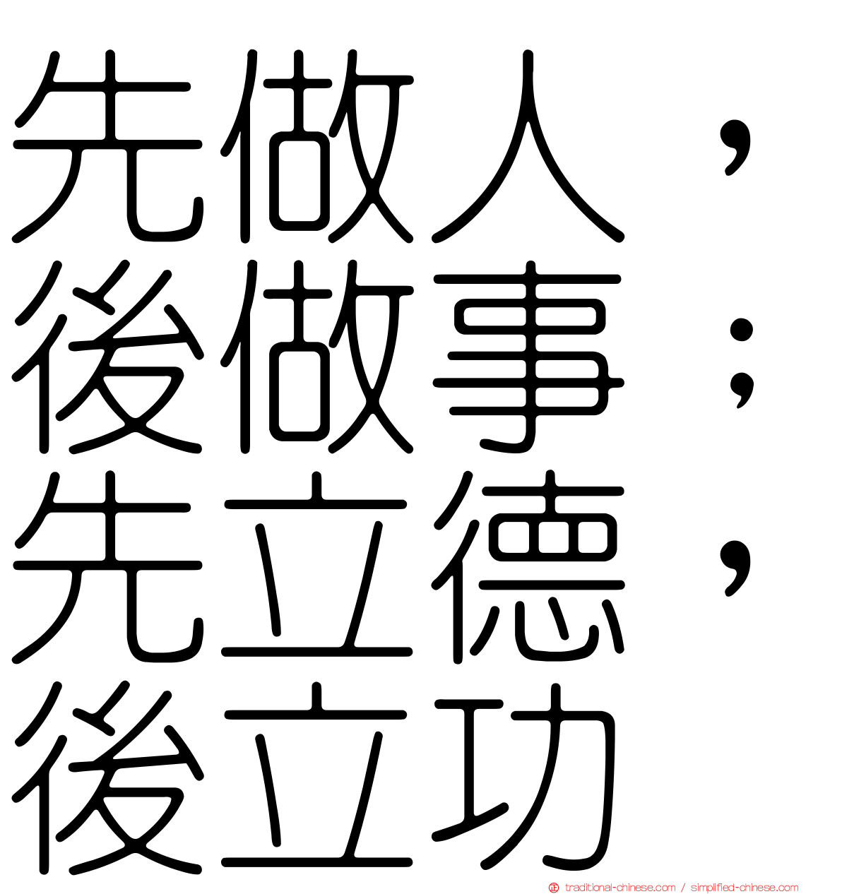 先做人，後做事；先立德，後立功