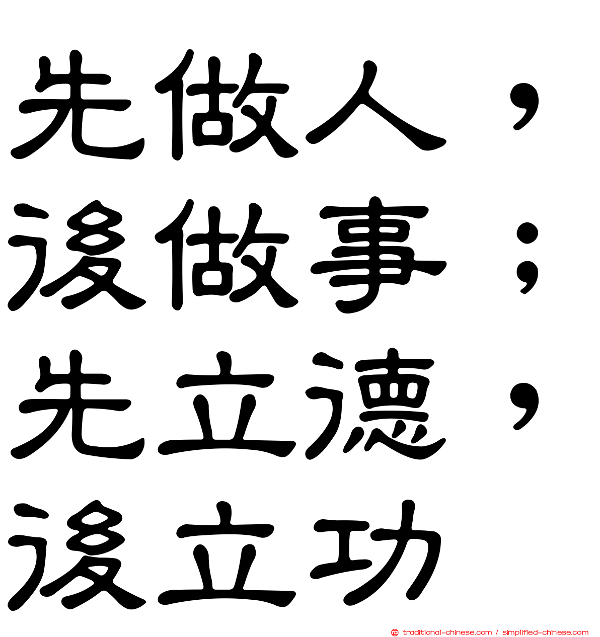 先做人，後做事；先立德，後立功