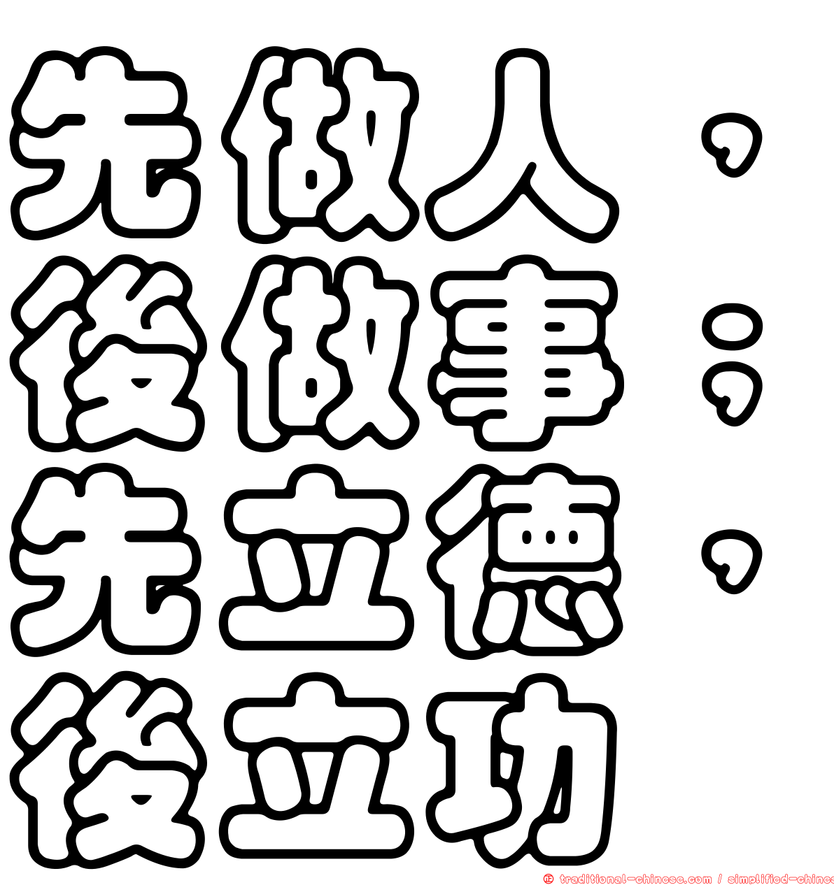 先做人，後做事；先立德，後立功