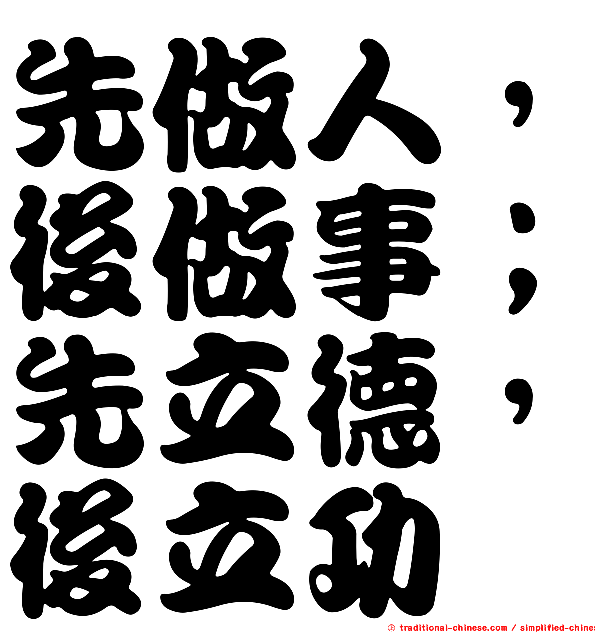 先做人，後做事；先立德，後立功