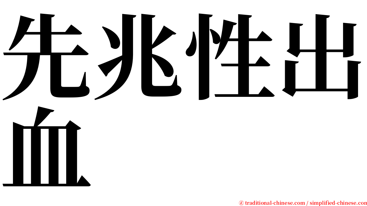 先兆性出血 serif font