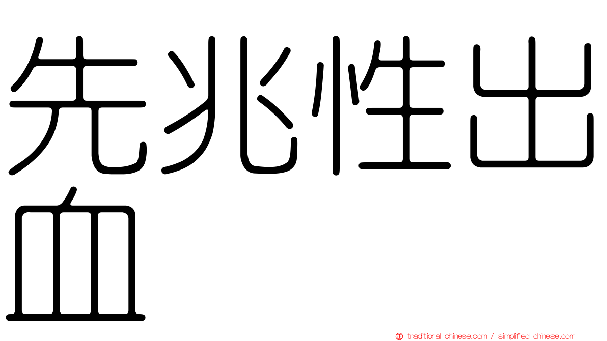 先兆性出血