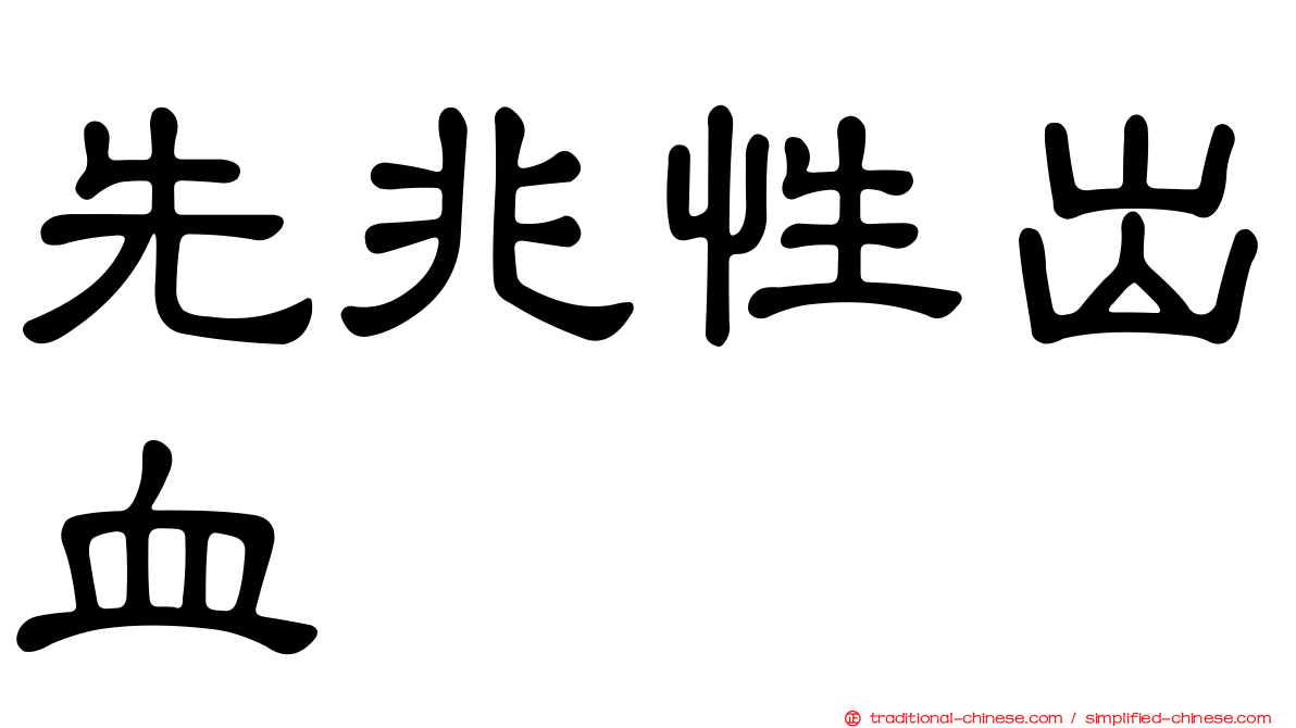 先兆性出血