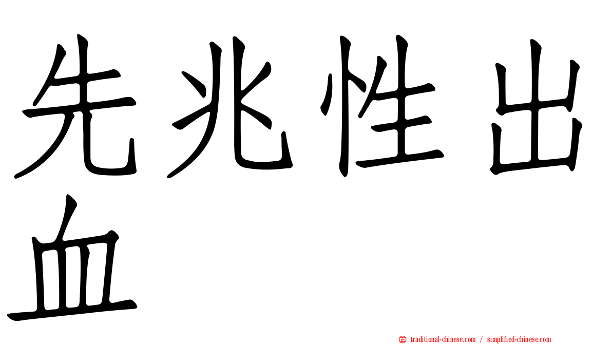 先兆性出血