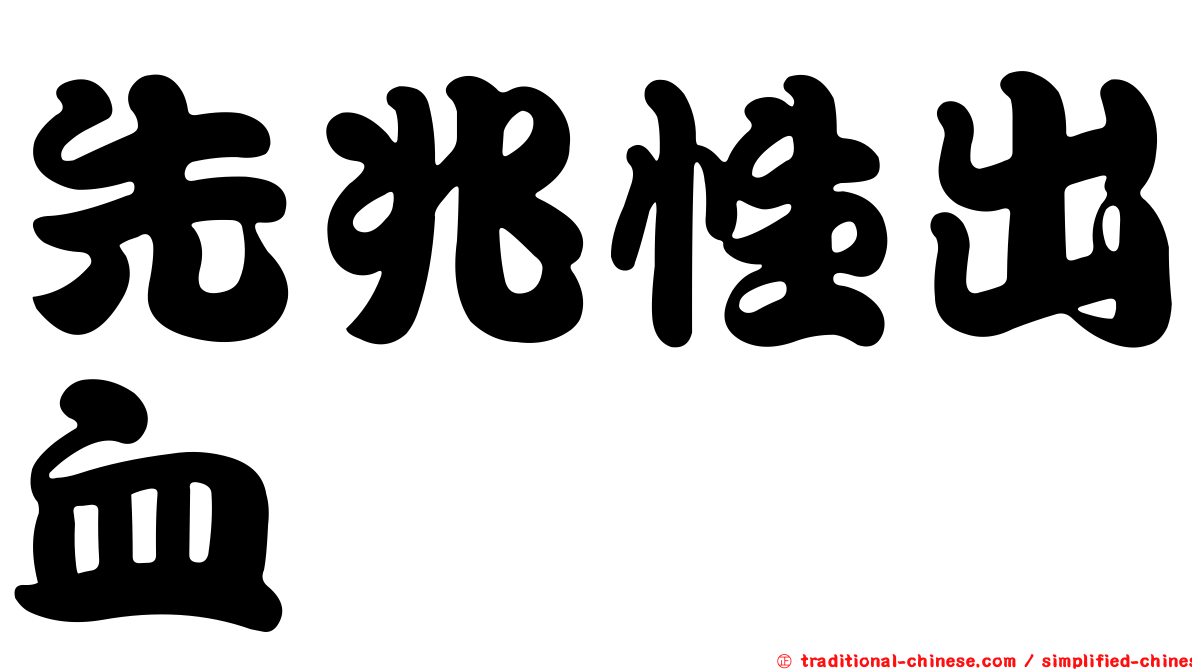 先兆性出血