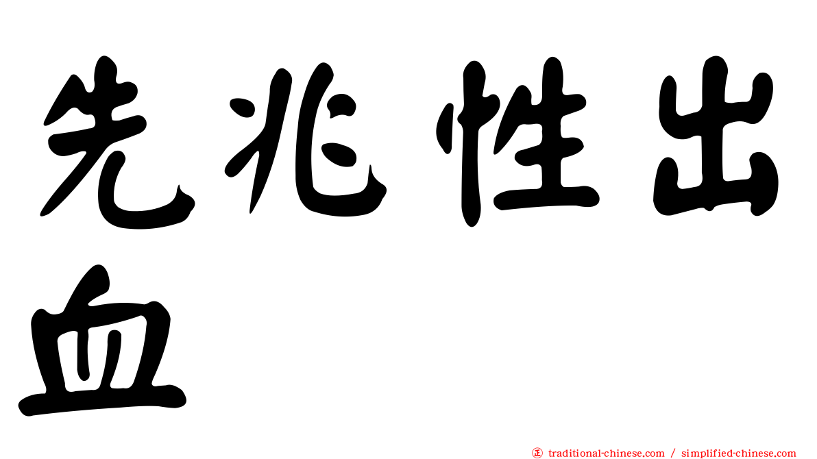 先兆性出血