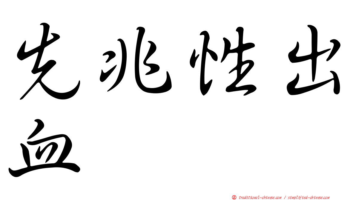 先兆性出血