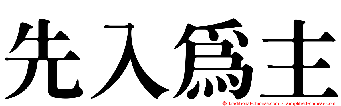 先入為主