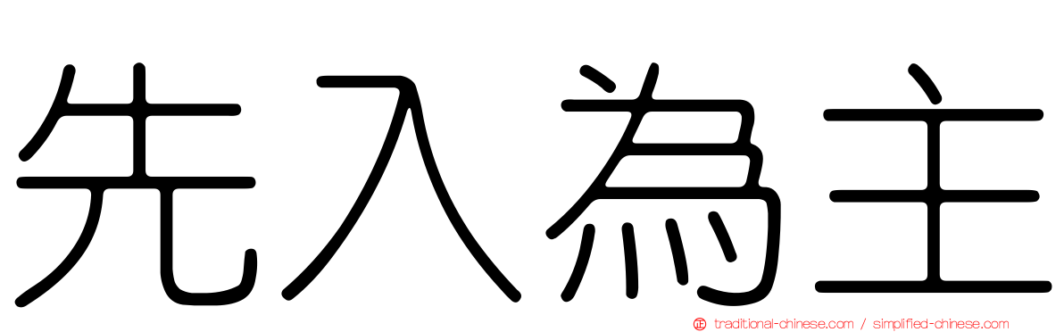 先入為主