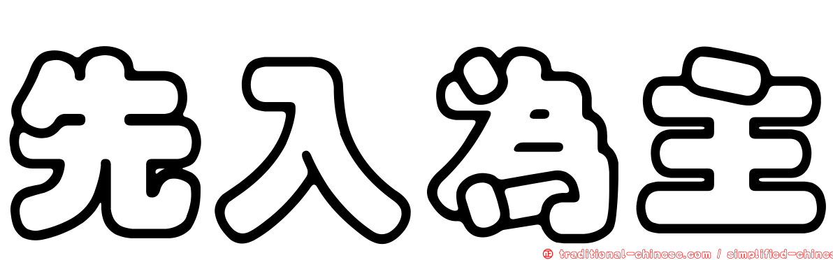 先入為主