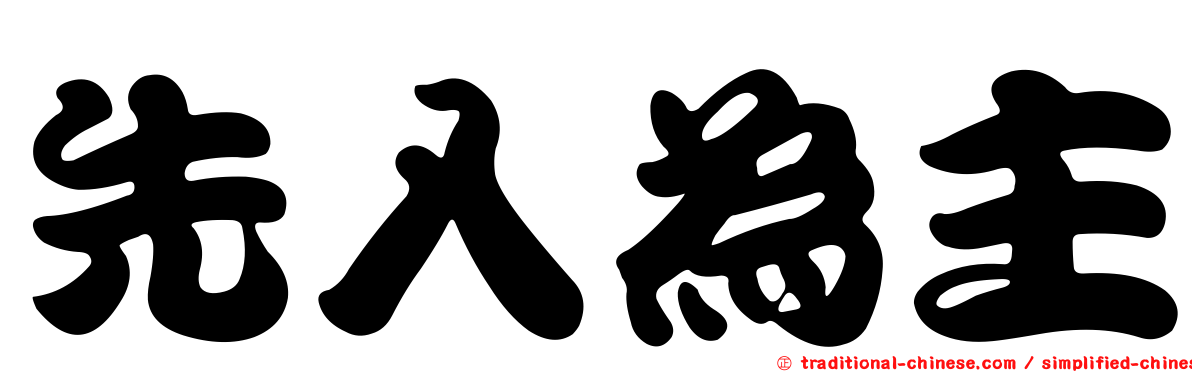 先入為主