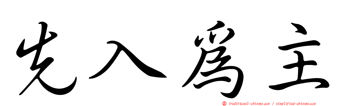 先入為主