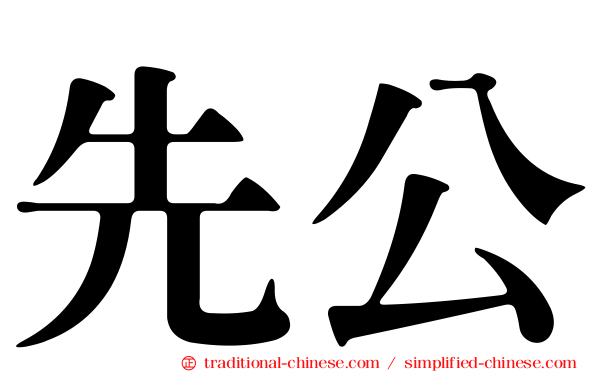 先公