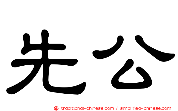 先公