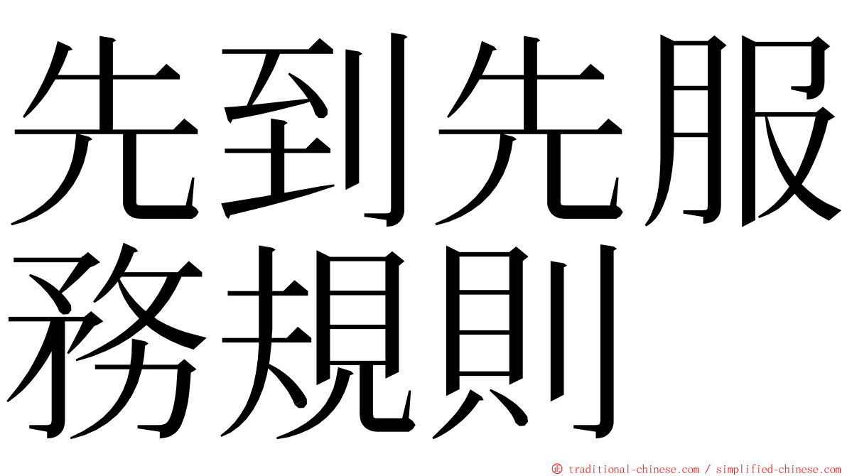先到先服務規則 ming font