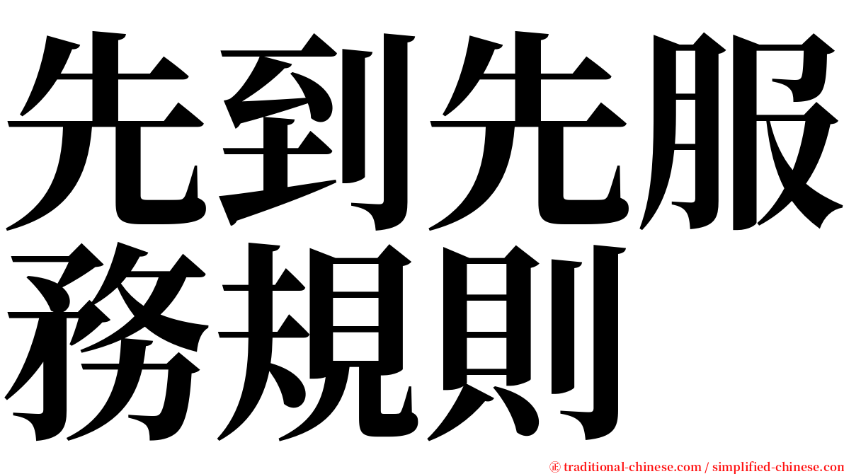 先到先服務規則 serif font
