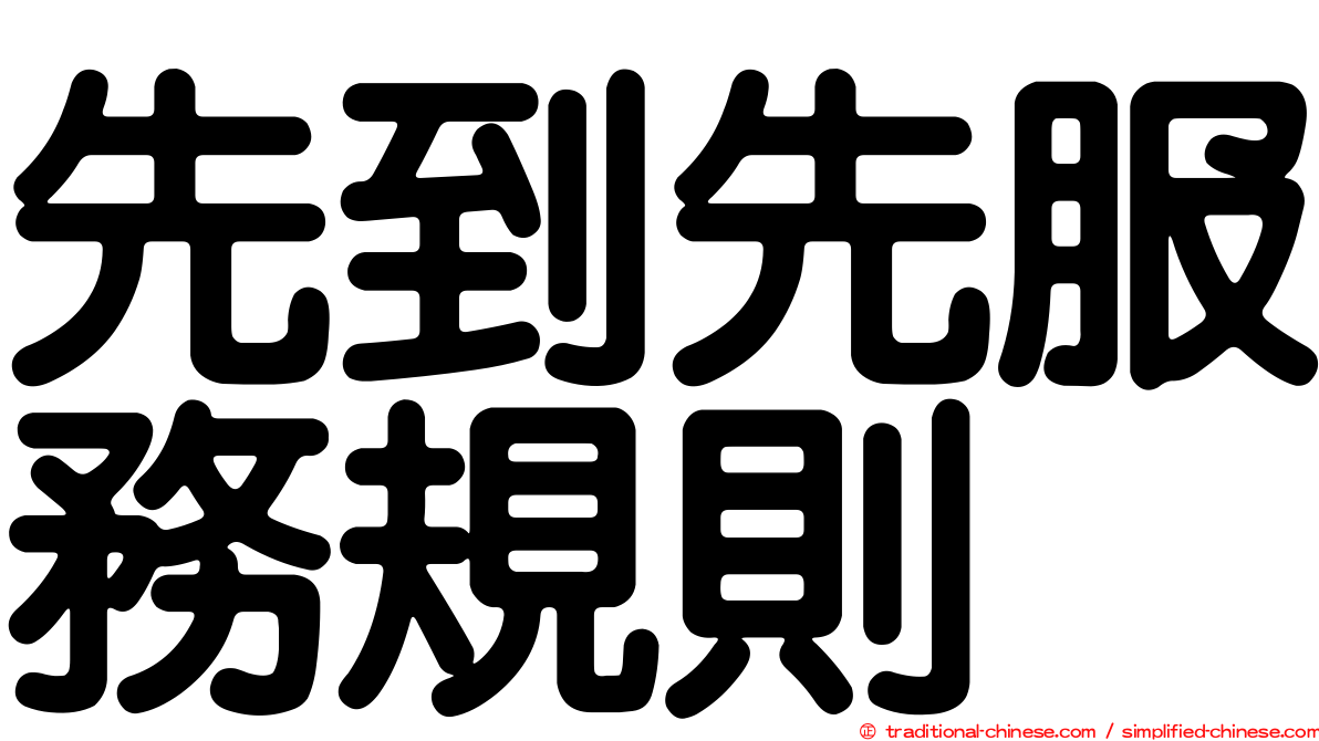 先到先服務規則